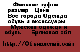Финские туфли 44 размер › Цена ­ 1 200 - Все города Одежда, обувь и аксессуары » Мужская одежда и обувь   . Брянская обл.